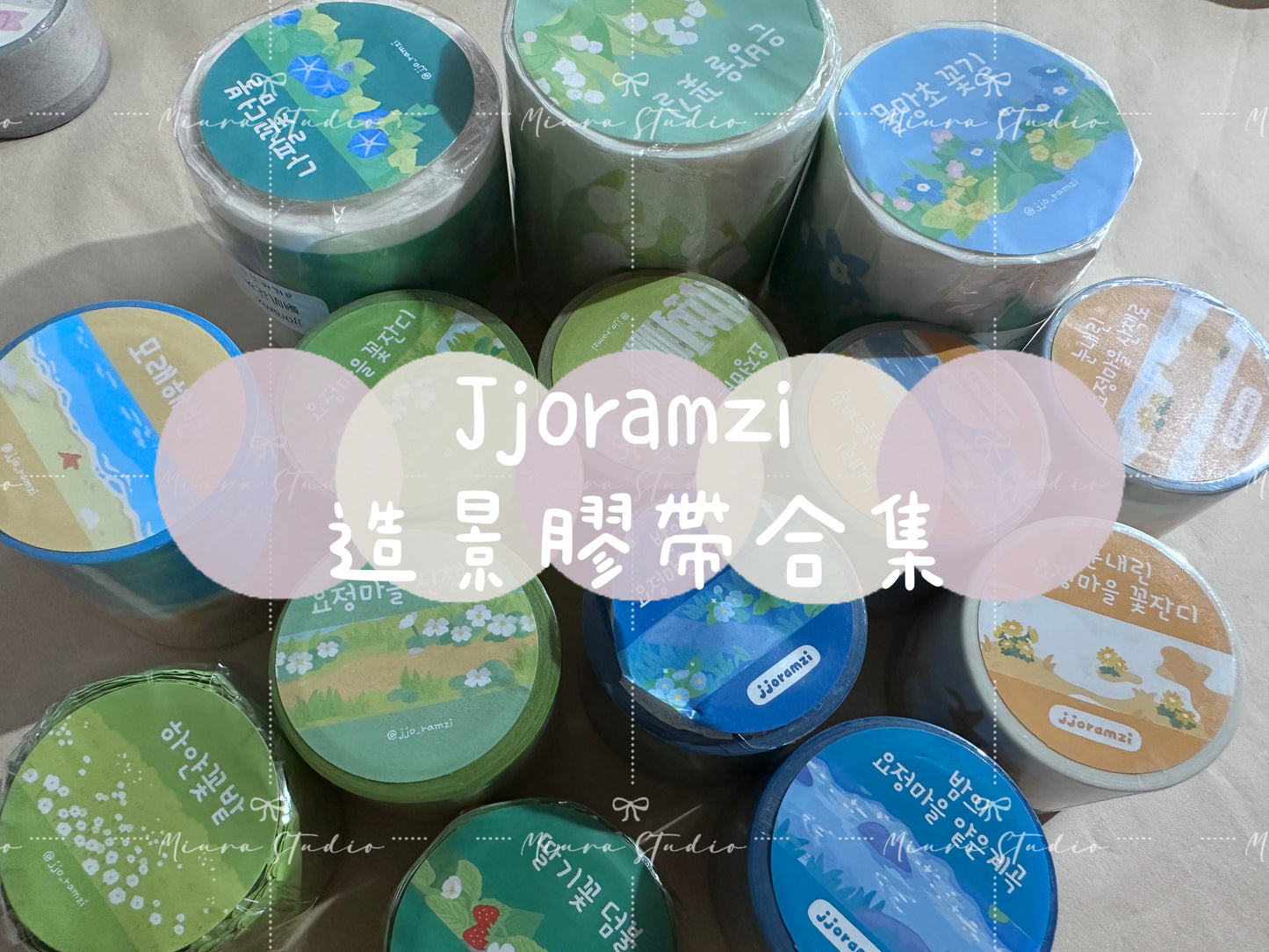 Jjoramzi｜造景膠帶合集