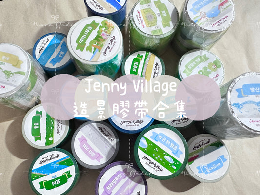 JennyVillage｜造景膠帶合集2