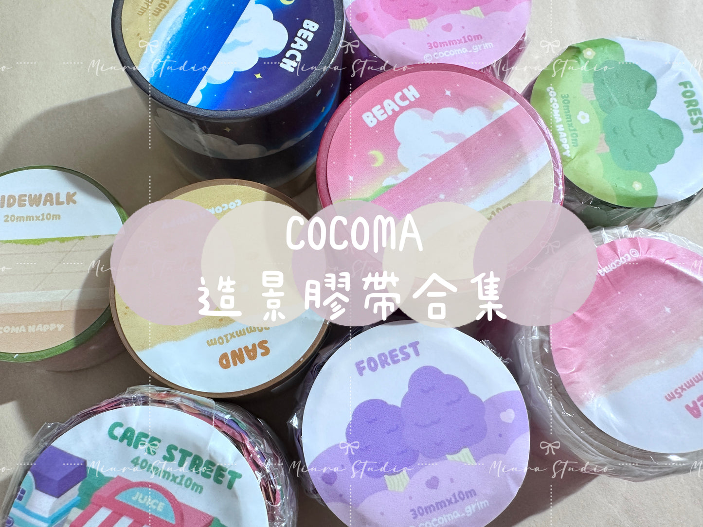 Cocoma｜造景膠帶合集