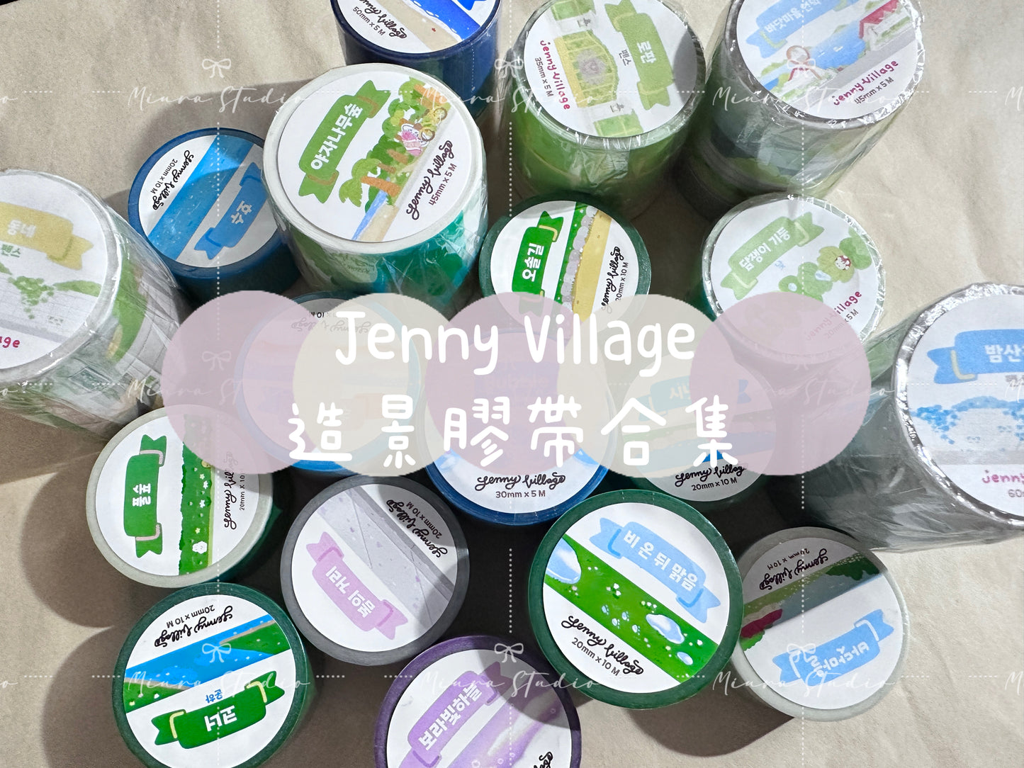 JennyVillage｜造景膠帶合集