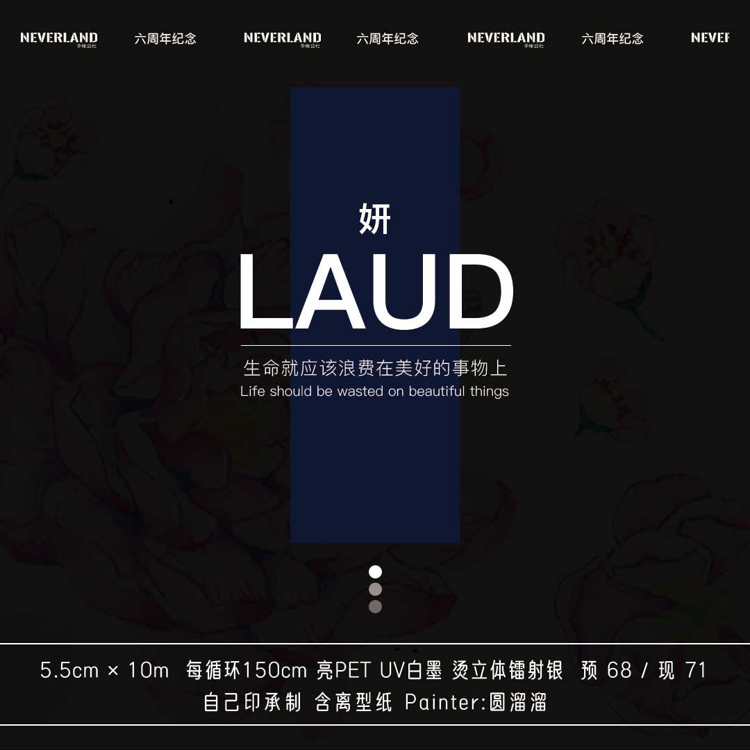 Neverland｜LAUD·妍