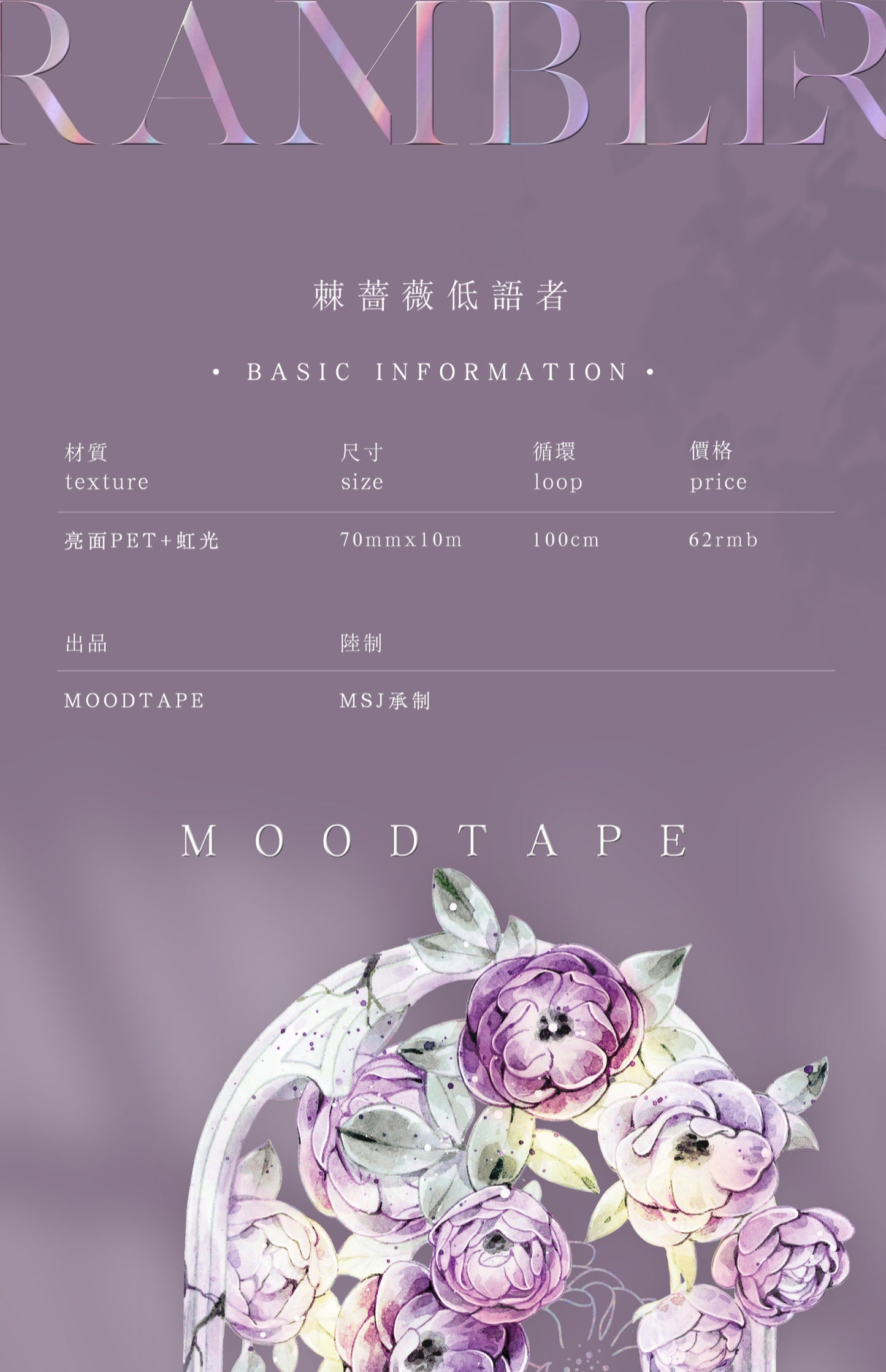 Moodtape｜刺薔薇低語者