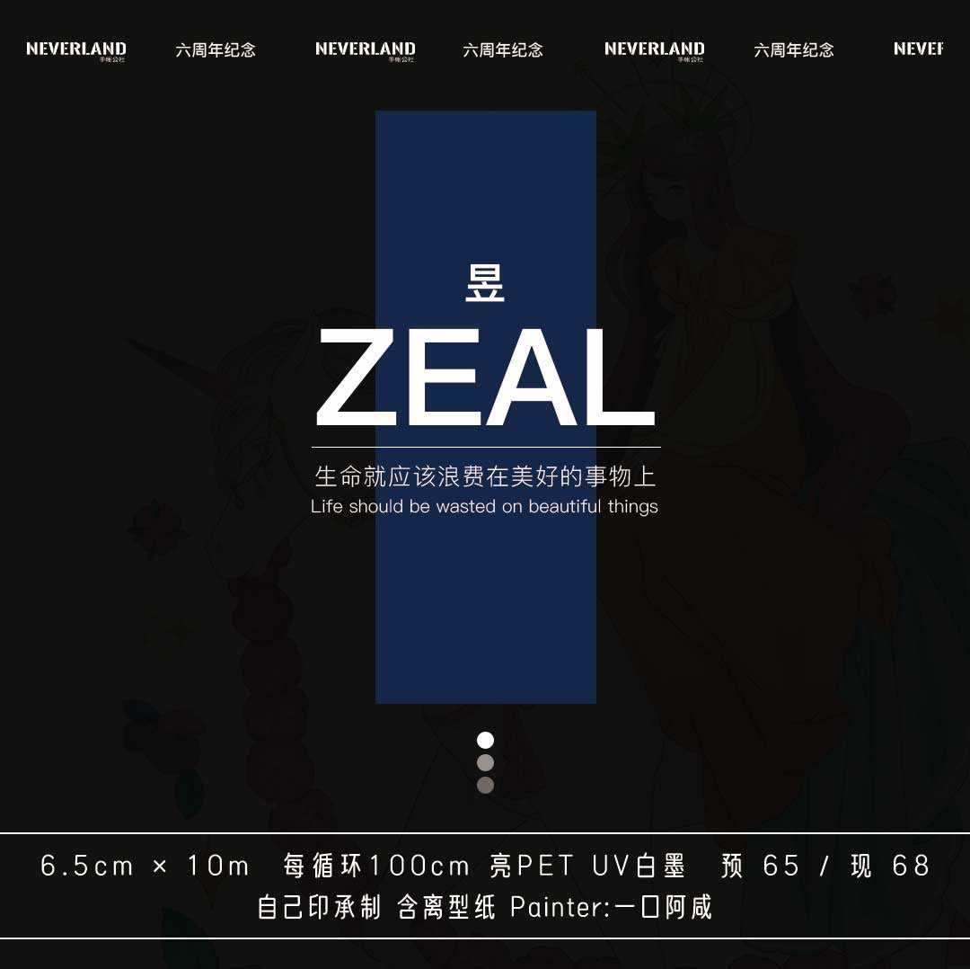 Neverland｜Zeal·昱